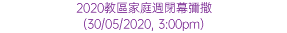 2020教區家庭週閉幕彌撒 (30/05/2020, 3:00pm)