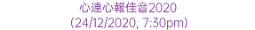 心連心報佳音2020 (24/12/2020, 7:30pm)