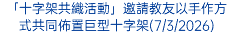 「十字架共織活動」邀請教友以手作方式共同佈置巨型十字架(7/3/2026)