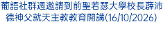 葡語社群週邀請到前聖若瑟大學校長薜沛德神父就天主教教育開講(16/10/2026)