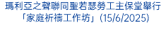 瑪利亞之聲聯同聖若瑟勞工主保堂舉行「家庭祈禱工作坊」(15/6/2025)