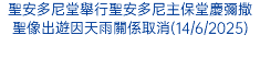 聖安多尼堂舉行聖安多尼主保堂慶彌撒 聖像出遊因天雨關係取消(14/6/2025)