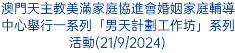 澳門天主教美滿家庭協進會婚姻家庭輔導中心舉行一系列「男天計劃工作坊」系列活動(21/9/2024)