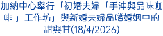 加納中心舉行「初婚夫婦「手沖與品味咖啡 」工作坊」與新婚夫婦品嚐婚姻中的甜與甘(18/4/2026)
