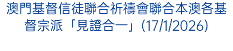 澳門基督信徒聯合祈禱會聯合本澳各基督宗派「見證合一」(17/1/2026)