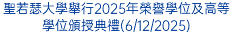 聖若瑟大學舉行2025年榮譽學位及高等學位頒授典禮(6/12/2025)