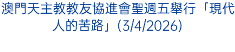澳門天主教教友協進會聖週五舉行「現代人的苦路」(3/4/2026)