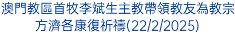 澳門教區首牧李斌生主教帶領教友為教宗方濟各康復祈禱(22/2/2025)