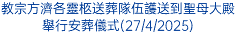 聖老楞佐堂特別四旬期第五主日舉行詠唱主日彌撒(6/4/2025)