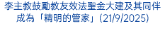 李主教鼓勵教友效法聖金大建及其同伴成為「精明的管家」(21/9/2025)