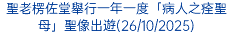 聖老楞佐堂舉行一年一度「病人之痊聖母」聖像出遊(26/10/2025)
