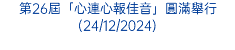 第26屆「心連心報佳音」圓滿舉行(24/12/2024)