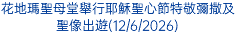 花地瑪聖母堂舉行耶穌聖心節特敬彌撒及聖像出遊(12/6/2026)