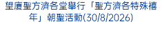 望廈聖方濟各堂舉行「聖方濟各特殊禧年」朝聖活動(30/8/2026)