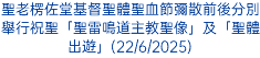 天主教澳門教區隆重慶祝基督聖體聖血節(22/6/2025)