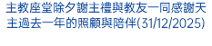 主教座堂除夕謝主禮與教友一同感謝天主過去一年的照顧與陪伴(31/12/2025)