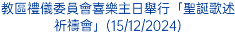 聖庇護十世音樂學院舉行「喜迎聖誕音樂會」(14/12/2024)