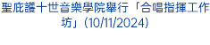 聖庇護十世音樂學院舉行「合唱指揮工作坊」(10/11/2024)