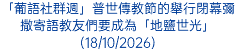 「葡語社群週」普世傳教節的舉行閉幕彌撒寄語教友們要成為「地鹽世光」(18/10/2026)