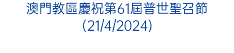 2022-23學年教區學校開學感恩祭(16/9/2022)