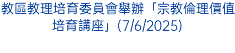 教區教理培育委員會舉辦「宗教倫理價值培育講座」(7/6/2025)
