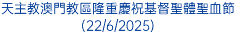 天主教澳門教區隆重慶祝基督聖體聖血節(22/6/2025)