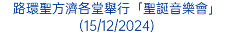 氹仔嘉模聖母堂舉行聖誕巿集為堂區慈善項目籌募善款(15/12/2025)