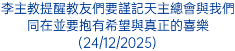 李主教提醒教友們要謹記天主總會與我們同在並要抱有希望與真正的喜樂(24/12/2025)