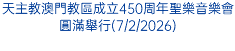 天主教澳門教區成立450周年聖樂音樂會圓滿舉行(7/2/2026)