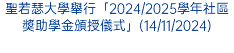 聖若瑟大學舉行「2024/2025學年社區奬助學金頒授儀式」(14/11/2024)