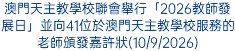 澳門天主教學校聯會舉行「2026教師發展日」並向41位於澳門天主教學校服務的老師頒發嘉許狀(10/9/2026)