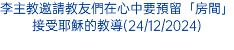 李主教邀請教友們在心中要預留「房間」接受耶穌的教導(24/12/2024)