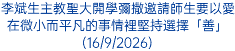 李斌生主教聖大開學彌撒邀請師生要以愛在微小而平凡的事情裡堅持選擇「善」(16/9/2026)