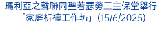 瑪利亞之聲聯同聖若瑟勞工主保堂舉行「家庭祈禱工作坊」(15/6/2025)