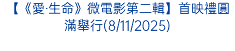 【《愛‧生命》微電影第二輯】首映禮圓滿舉行(8/11/2025)