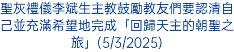 聖灰禮儀李斌生主教鼓勵教友們要認清自己並充滿希望地完成「回歸天主的朝聖之旅」(5/3/2025)