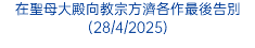 李斌生主教基督苦難聖枝主日鼓勵教友們要效法耶穌基督在苦難中不怕犧牲並繼續去服侍去愛(13/4/2025)