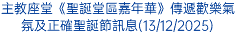 主教座堂《聖誕堂區嘉年華》傳遞歡樂氣氛及正確聖誕節訊息(13/12/2025)