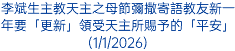 李斌生主教天主之母節彌撒寄語教友新一年要「更新」領受天主所賜予的「平安」(1/1/2026)