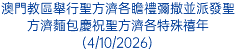 澳門教區舉行聖方濟各瞻禮彌撒並派發聖方濟麵包慶祝聖方濟各特殊禧年(4/10/2026)