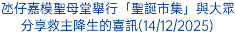 氹仔嘉模聖母堂舉行「聖誕巿集」與大眾分享救主降生的喜訊(14/12/2025)
