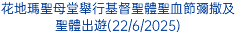 聖老楞佐堂基督聖體聖血節彌散前後分別舉行祝聖「聖雷鳴道主教聖像」及「聖體出遊」(22/6/2025)