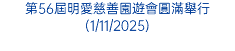 第56屆明愛慈善園遊會圓滿舉行(1/11/2025)