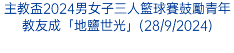 主教盃2024男女子三人籃球賽鼓勵青年教友成「地鹽世光」(28/9/2024)