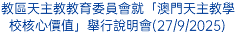 教區天主教教育委員會就「澳門天主教學校核心價值」舉行說明會(27/9/2025)