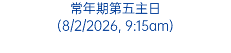 常年期第五主日 (8/2/2026, 9:15am)