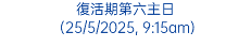 復活期第四主日 (11/5/2025, 9:15am)