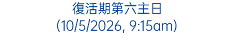 復活期第六主日 (10/5/2026, 9:15am)