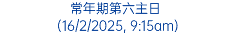 常年期第六主日 (16/2/2025, 9:15am)