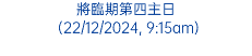 將臨期第三主日(喜樂主日) 15/12/2024, 9:15am